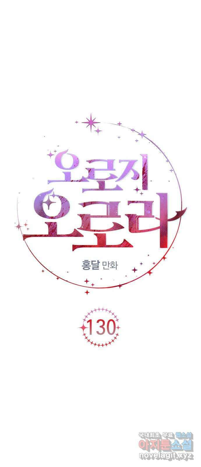 오로지 오로라 130화-가장 완벽한 아들(3) 4