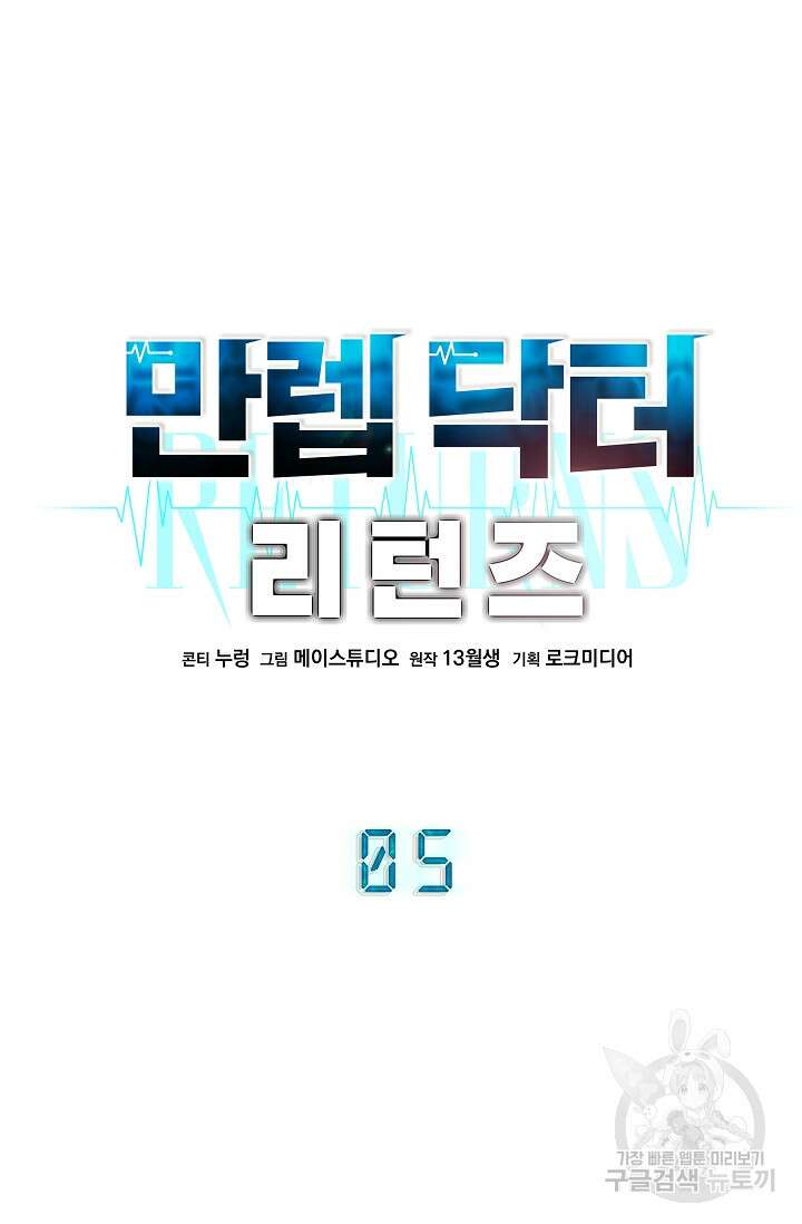 만렙 닥터 리턴즈 5화 11
