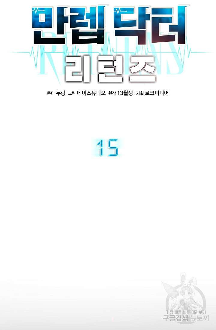 만렙 닥터 리턴즈 15화 9