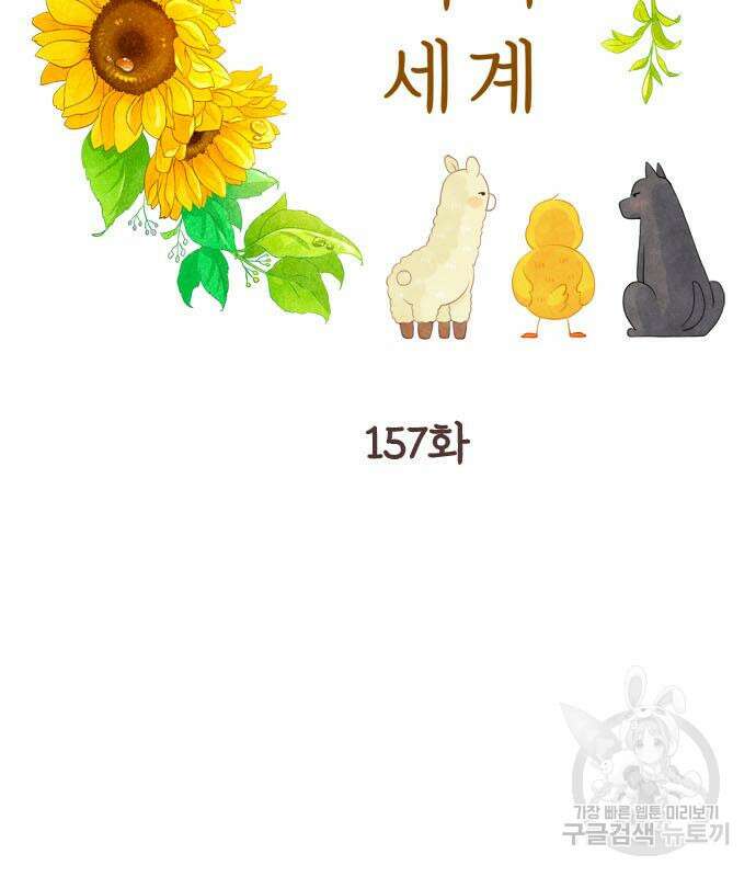 소녀의 세계 2부 157화 3
