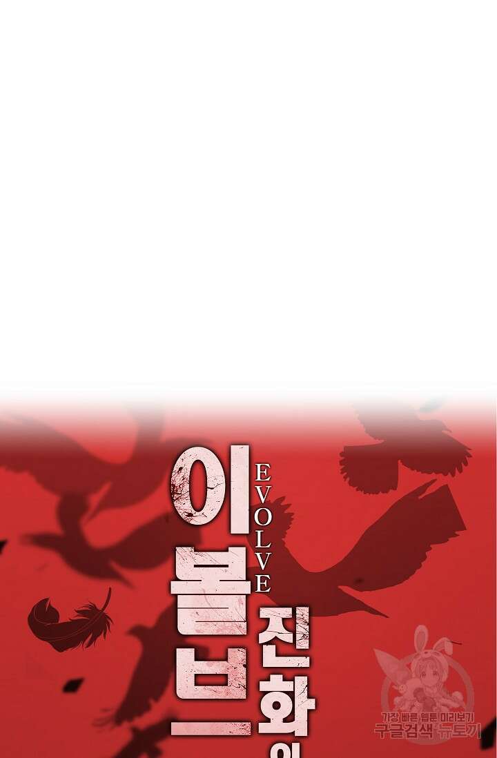 이볼브: 진화의 서막 19화 96