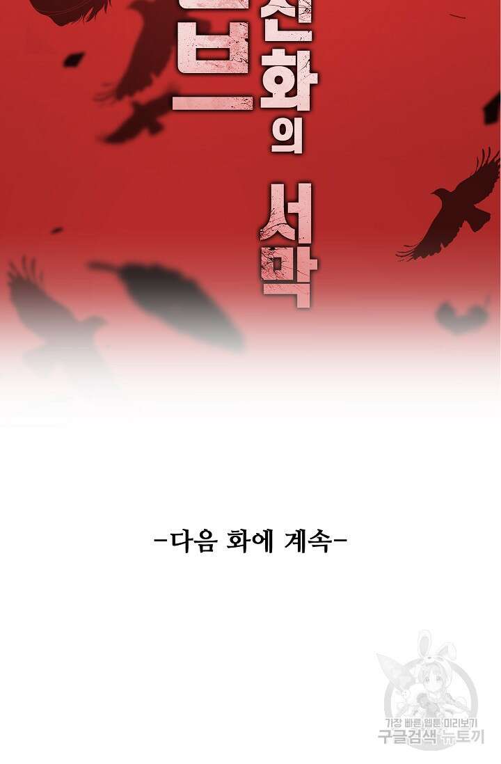 이볼브: 진화의 서막 26화 88