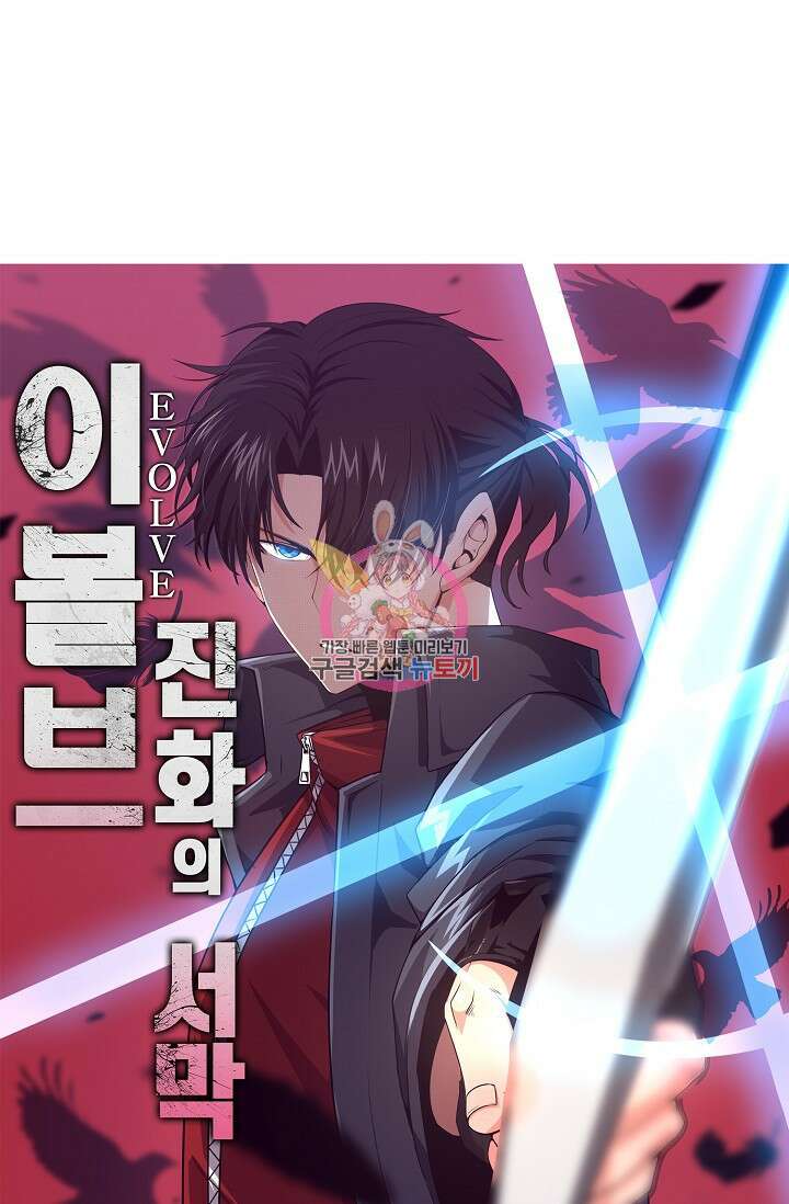 이볼브: 진화의 서막 44화 1