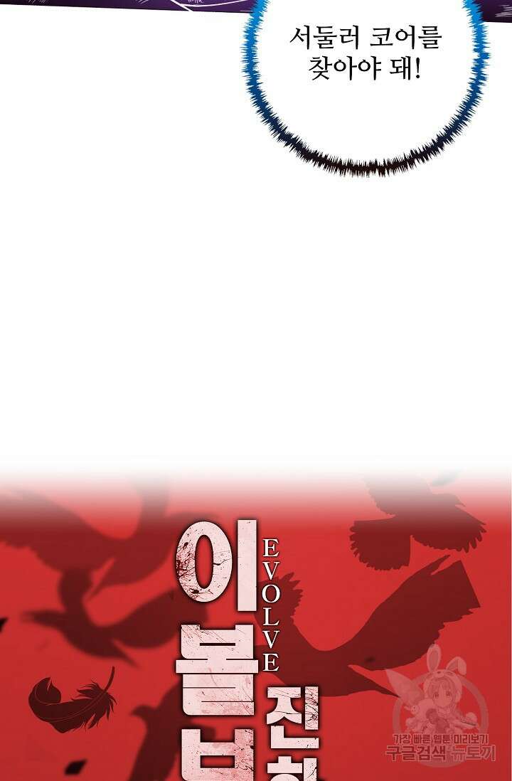 이볼브: 진화의 서막 44화 92