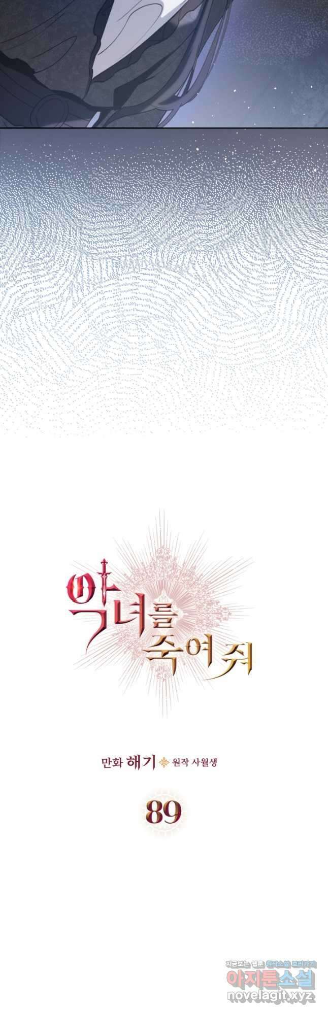 악녀를 죽여 줘 89화 4