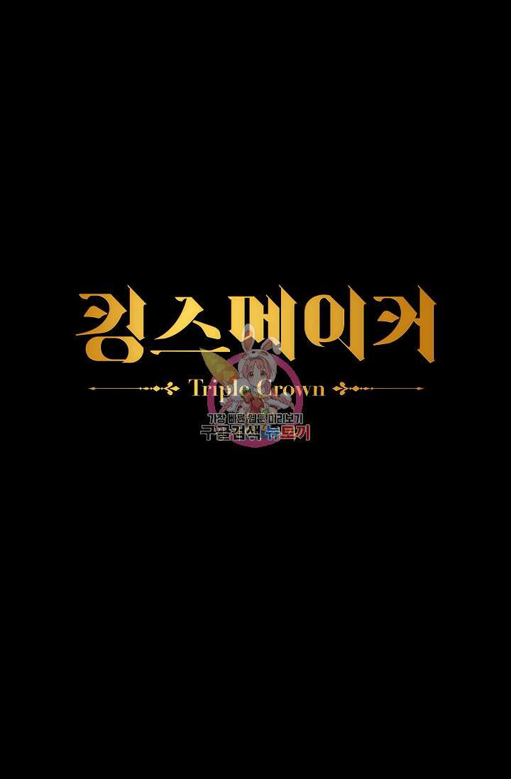 킹스메이커 ~Triple Crown~  3부 28화 1