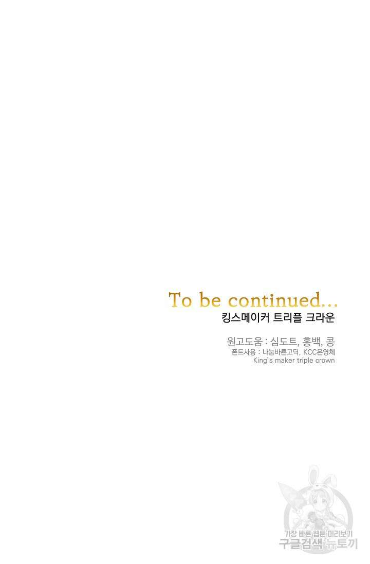 킹스메이커 ~Triple Crown~  3부 28화 90