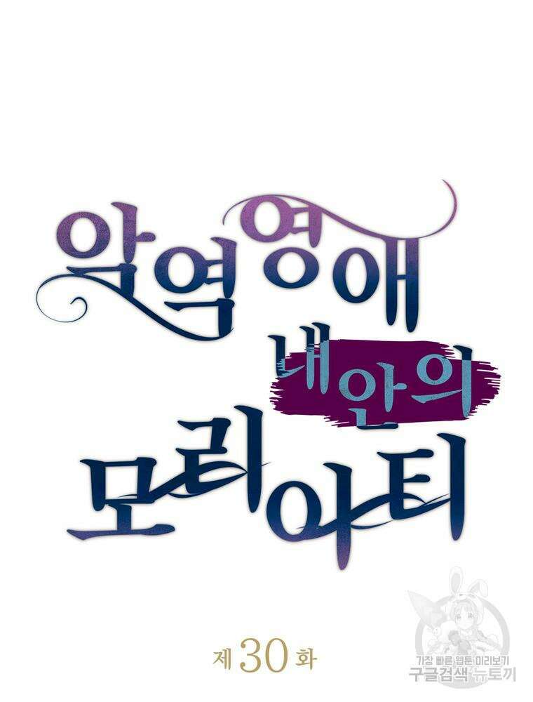 악역영애 내 안의 모리아티 30화 26
