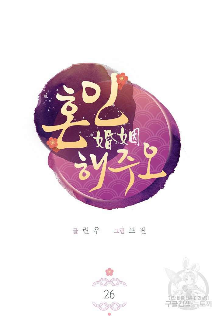 혼인해주오 26화 9