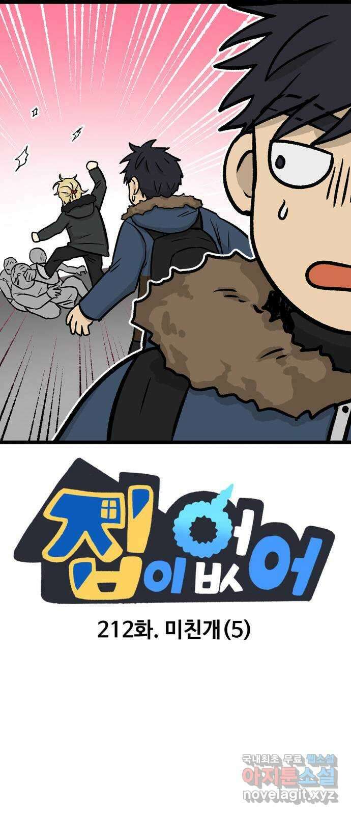 집이 없어 212화. 미친개 (5) 1