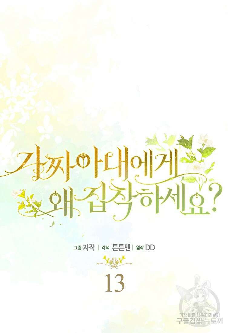가짜 아내에게 왜 집착하세요? 13화 13