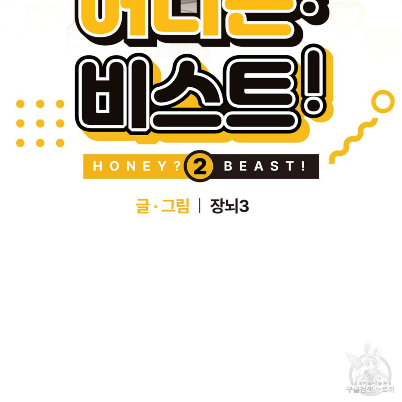 허니는? 비스트! 시즌2 2화 16