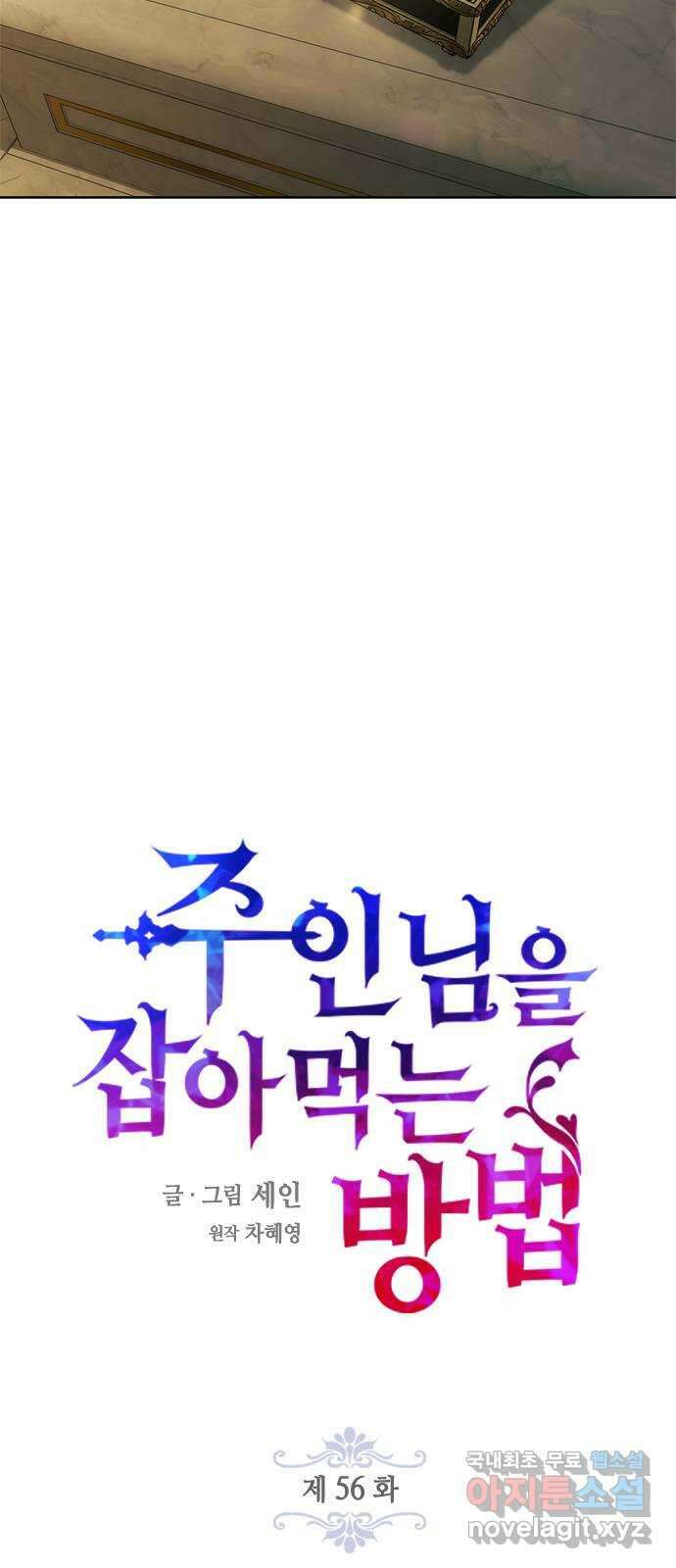 주인님을 잡아먹는 방법 56화 지극히 개인적인 부탁 7