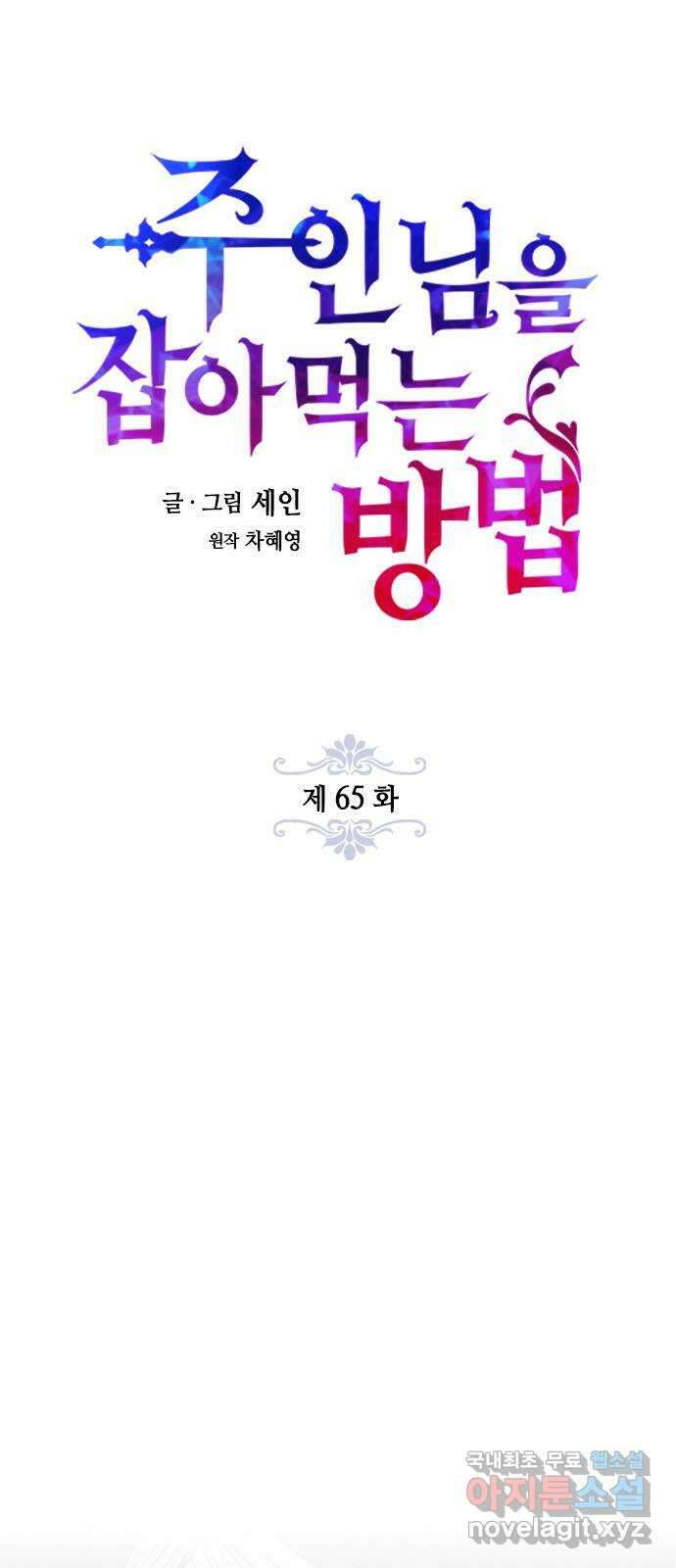 주인님을 잡아먹는 방법 65화 한 번 더 해요, 우리 10