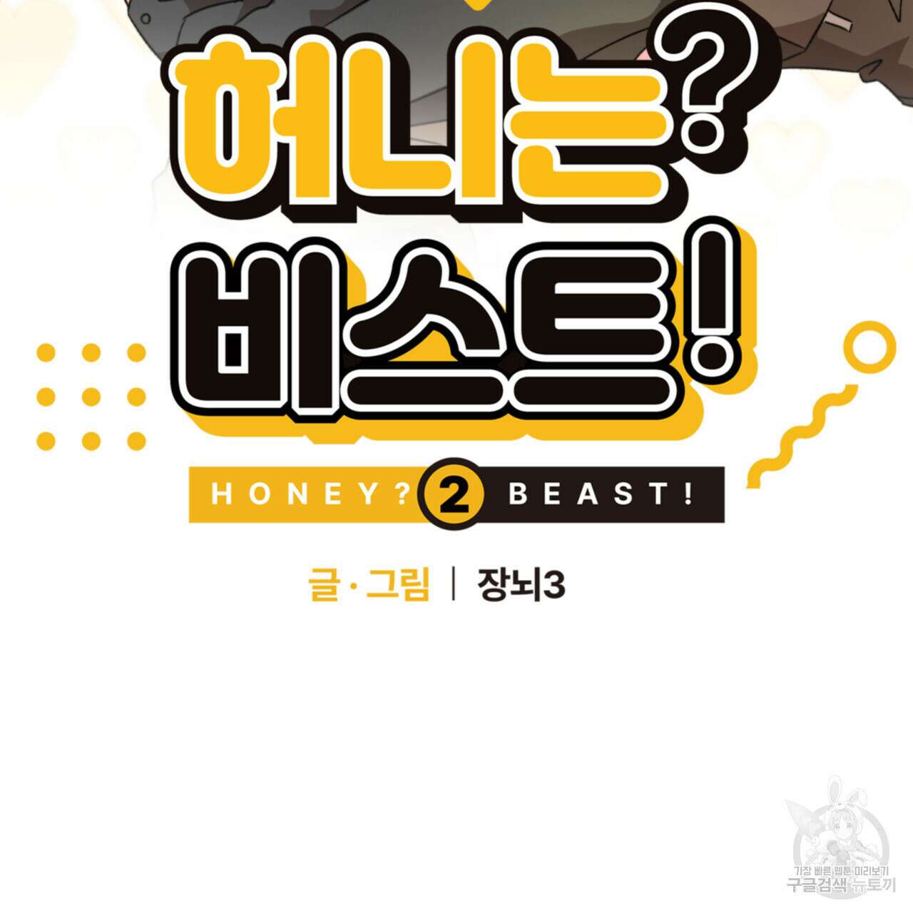 허니는? 비스트! 시즌2 5화 2