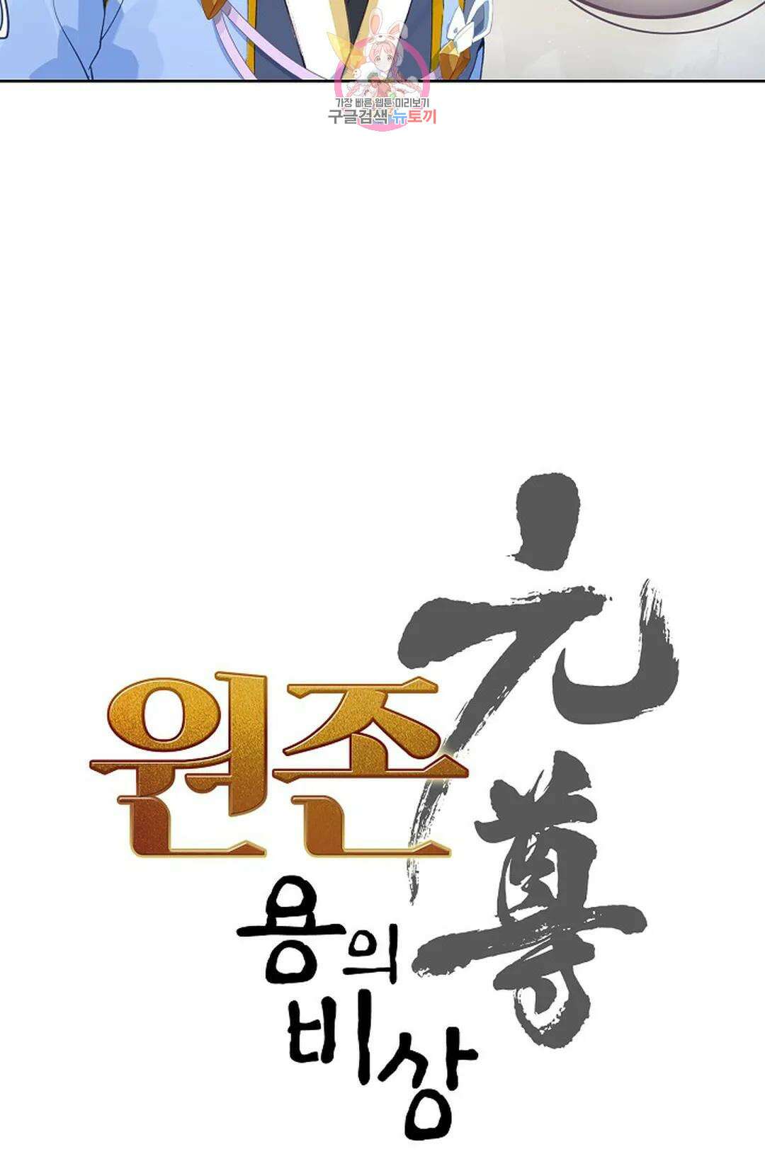 원존: 용의 비상 446화 6