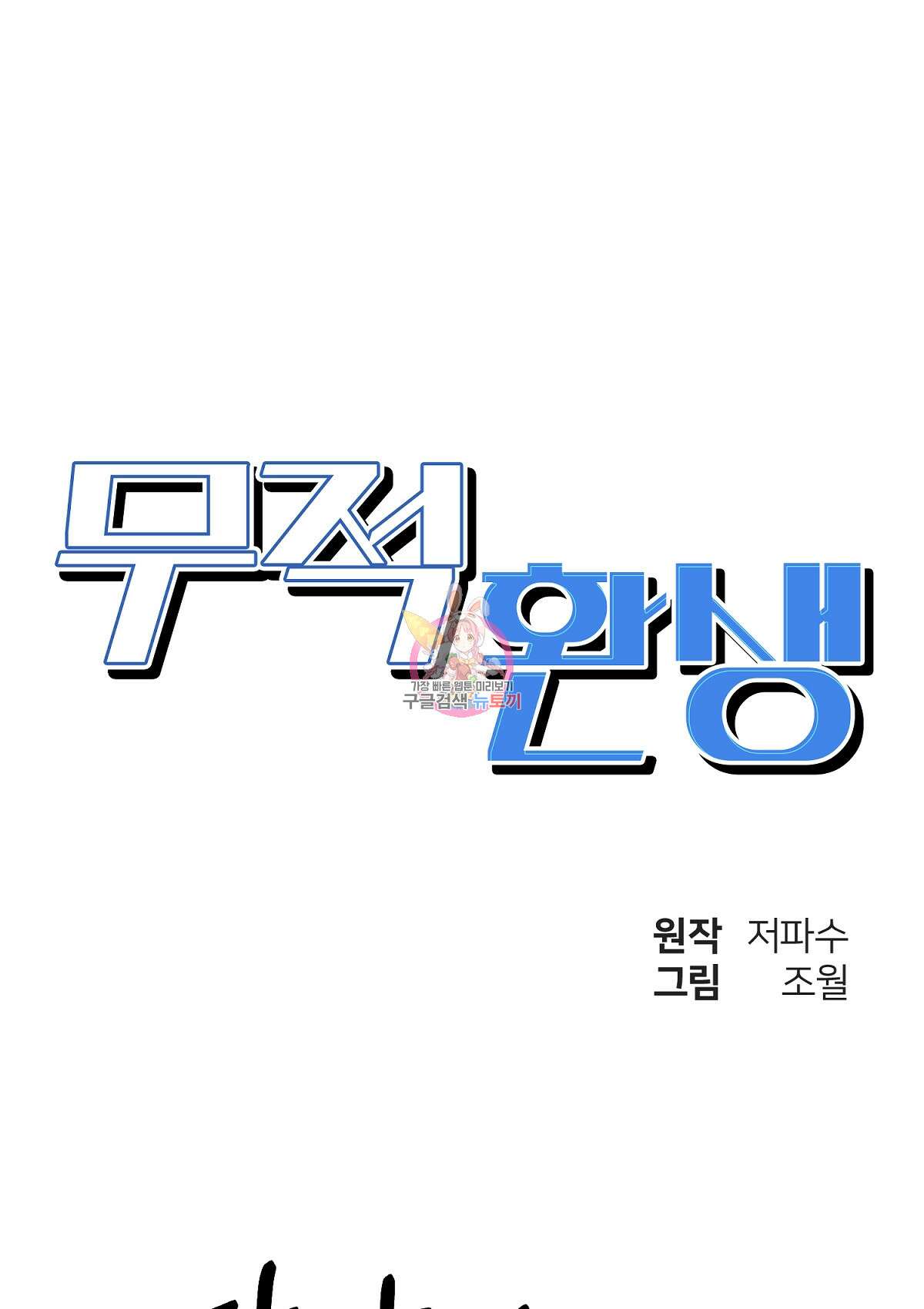 무적환생 38화 1