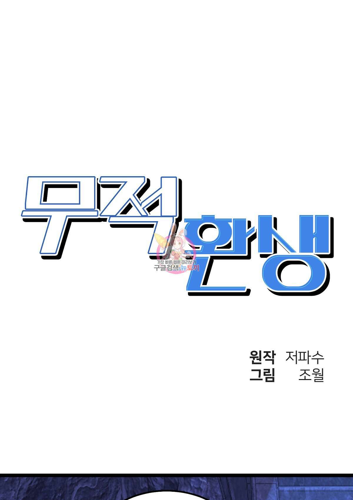 무적환생 48화 1