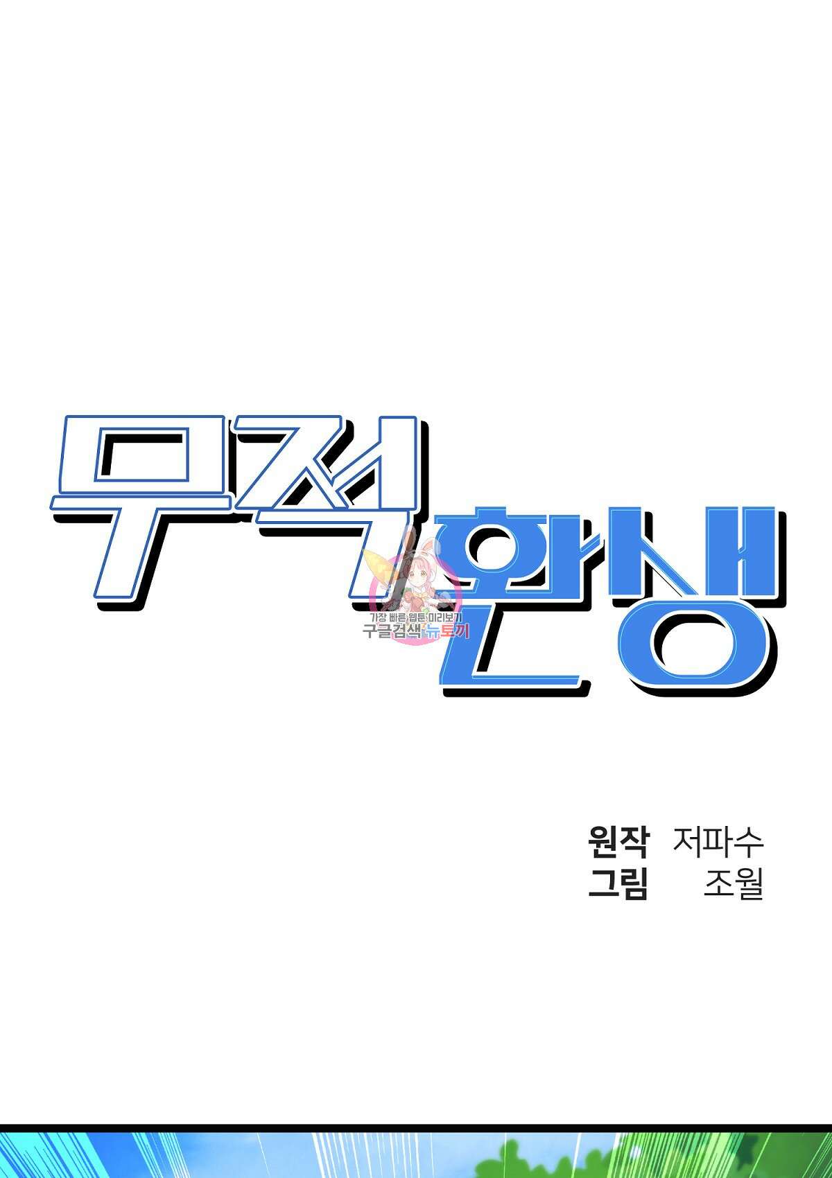 무적환생 56화 1