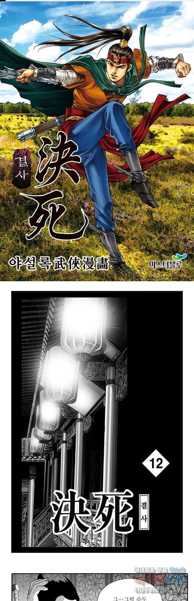 야설록 강호승부사 컬렉션 결사 23화 1