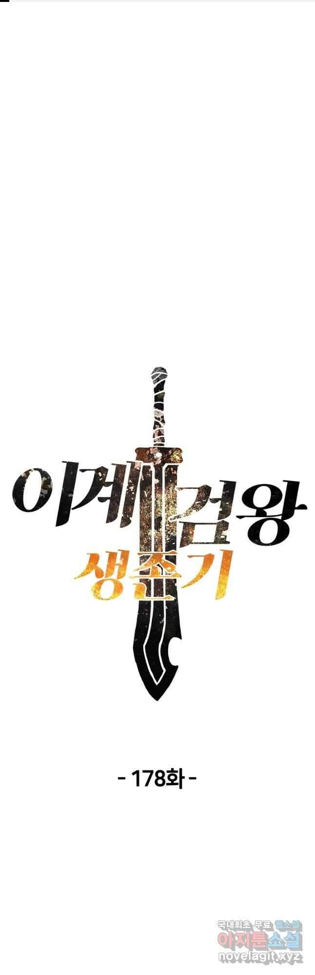 이계 검왕 생존기-178화 1