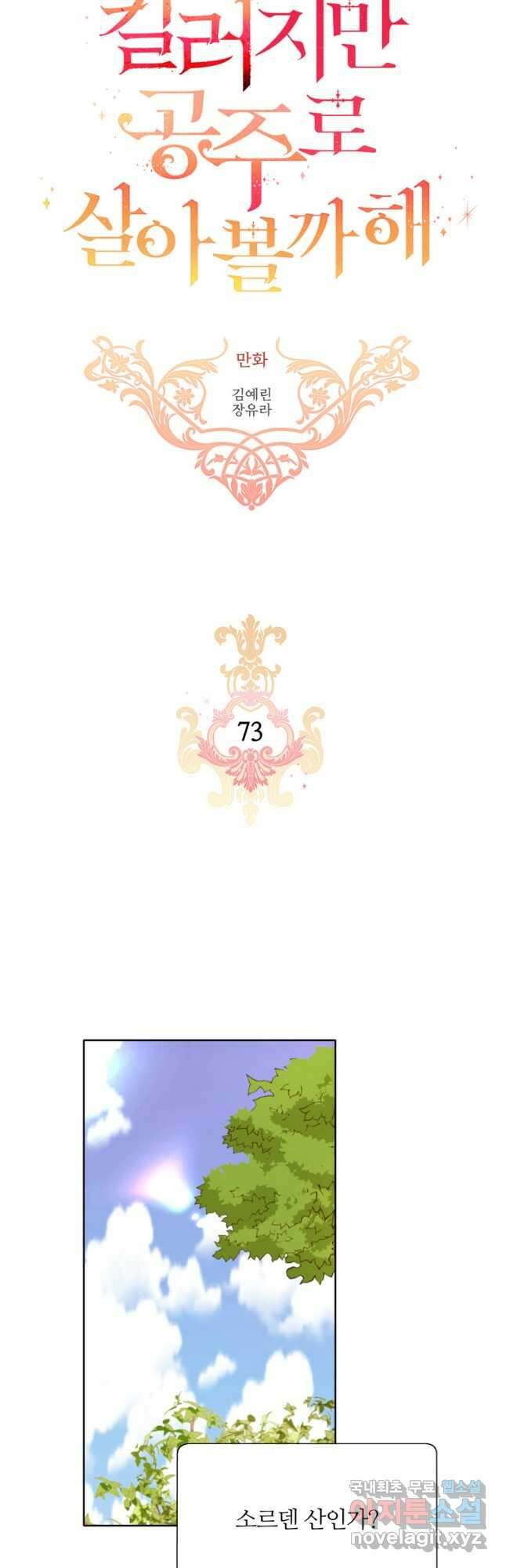 킬러지만 공주로 살아볼까 해 73화 2