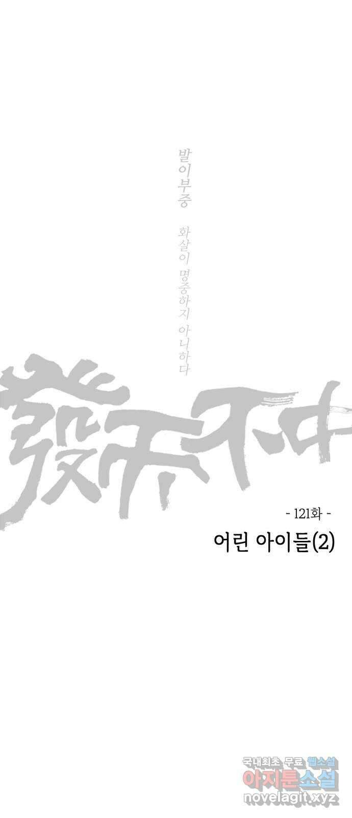 미시령 121화 발이부중-23- 어린 아이들(2) 2