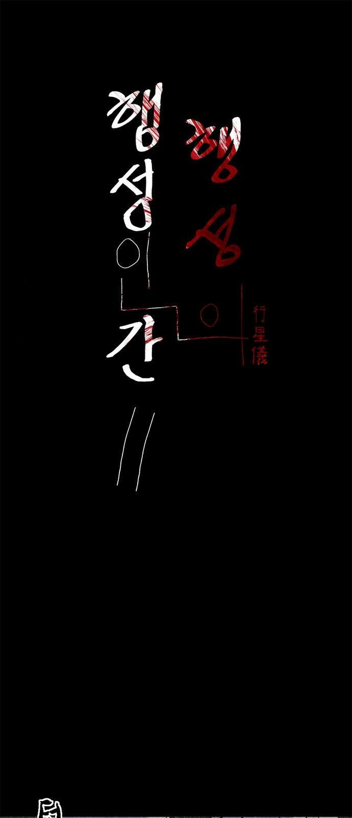 행성인간2: 행성의 36화 1