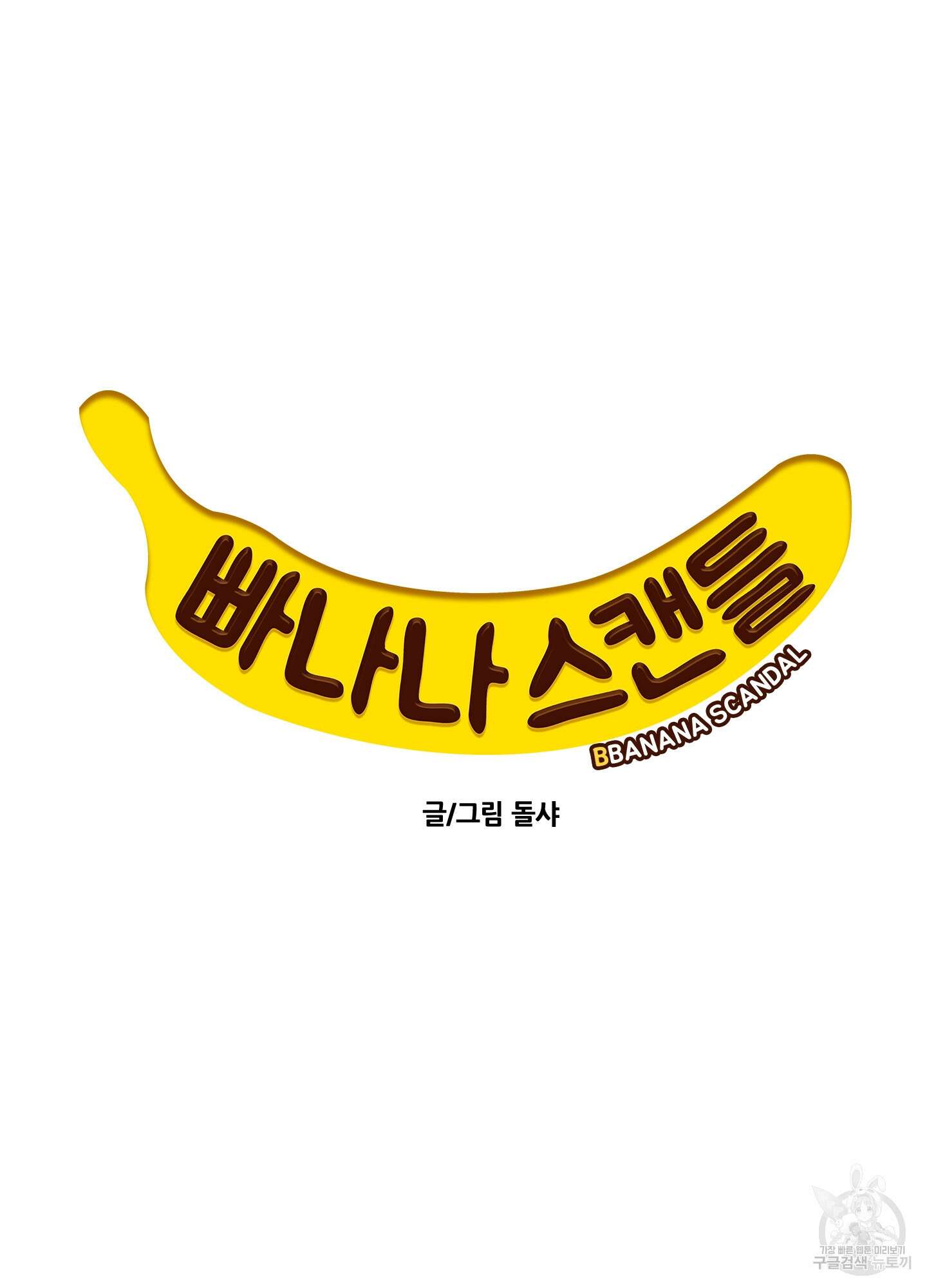 빠나나 스캔들 시즌2 14화 16