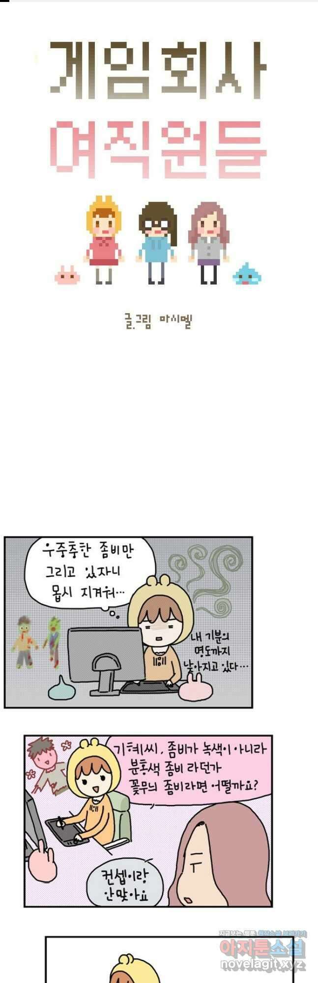 게임회사 여직원들 12화 1