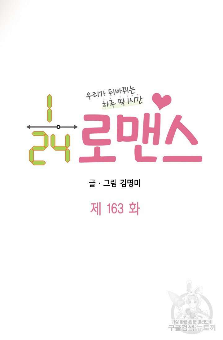 24분의 1 로맨스 163화 5