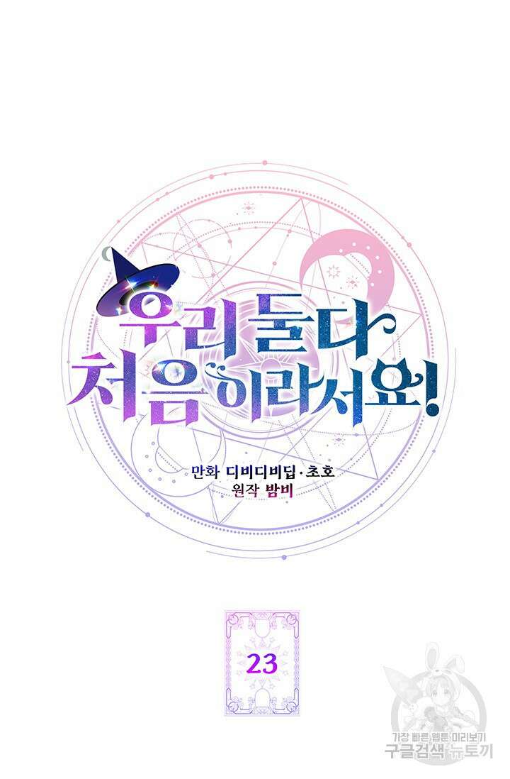 우리 둘 다 처음이라서요! 23화 17