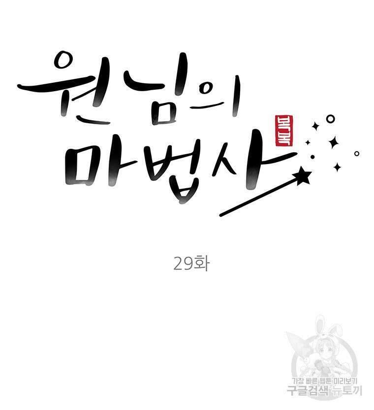 원님의 마법사 29화 12