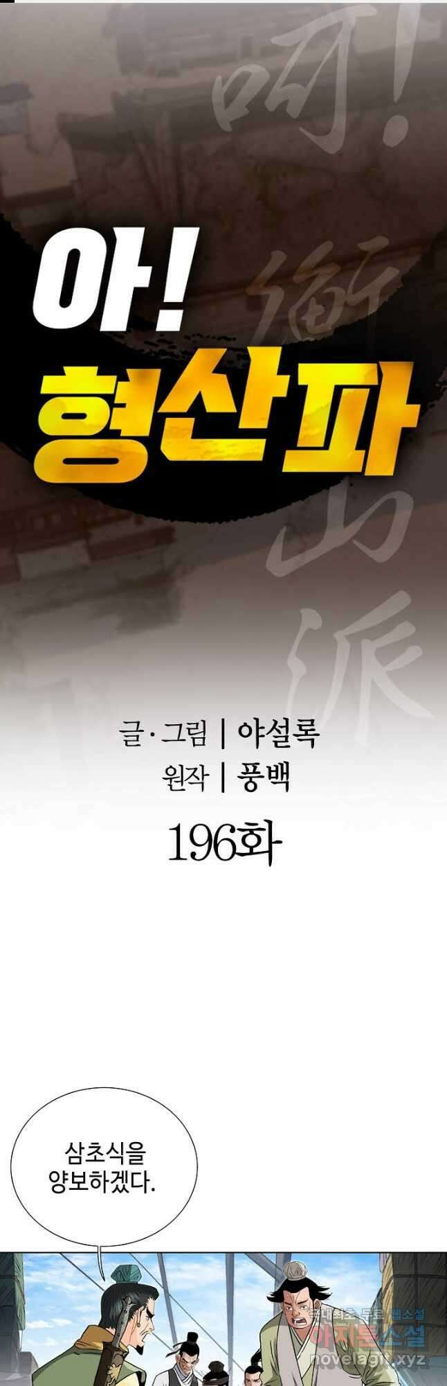 아! 형산파 196화 1