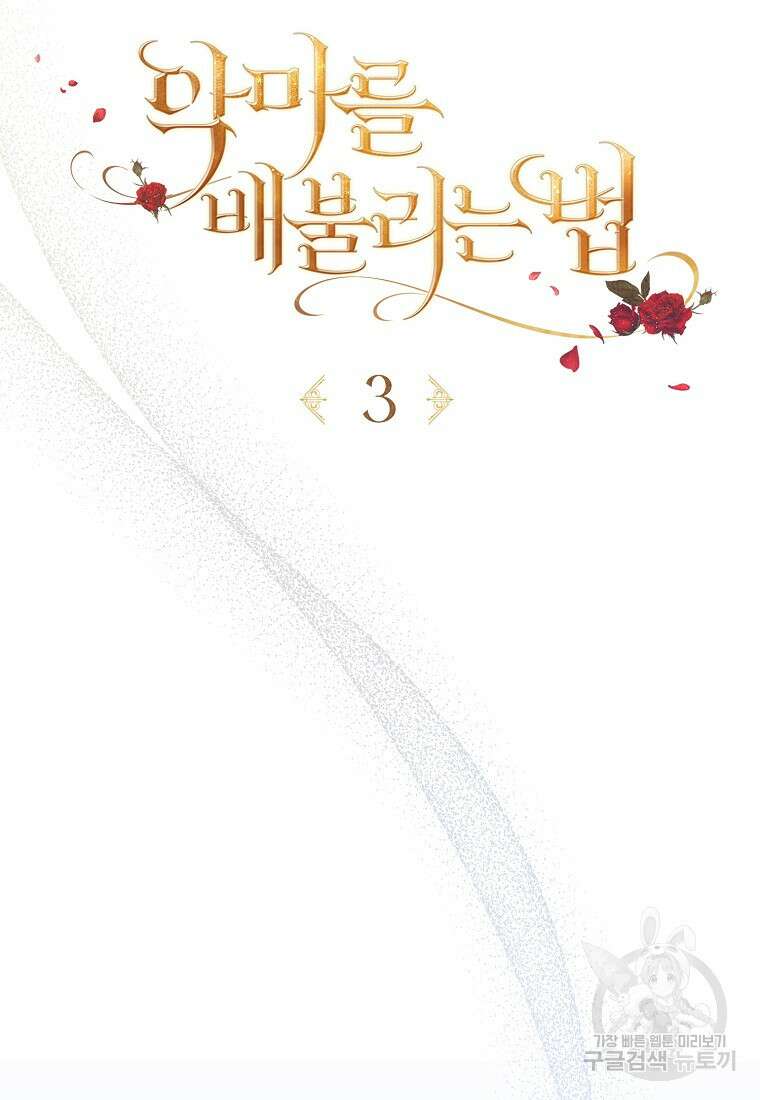 악마를 배불리는 법 3화 18