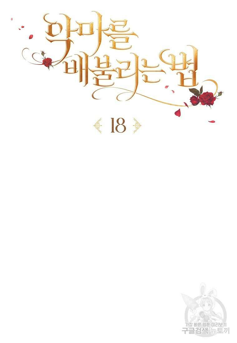 악마를 배불리는 법 18화 10