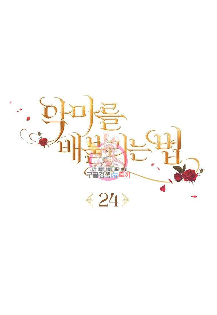 악마를 배불리는 법 24화 1