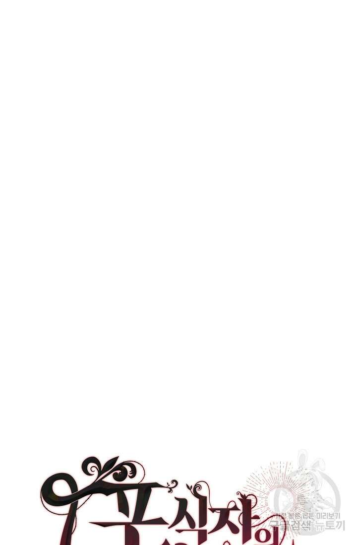포식자의 혼약자 74화 17