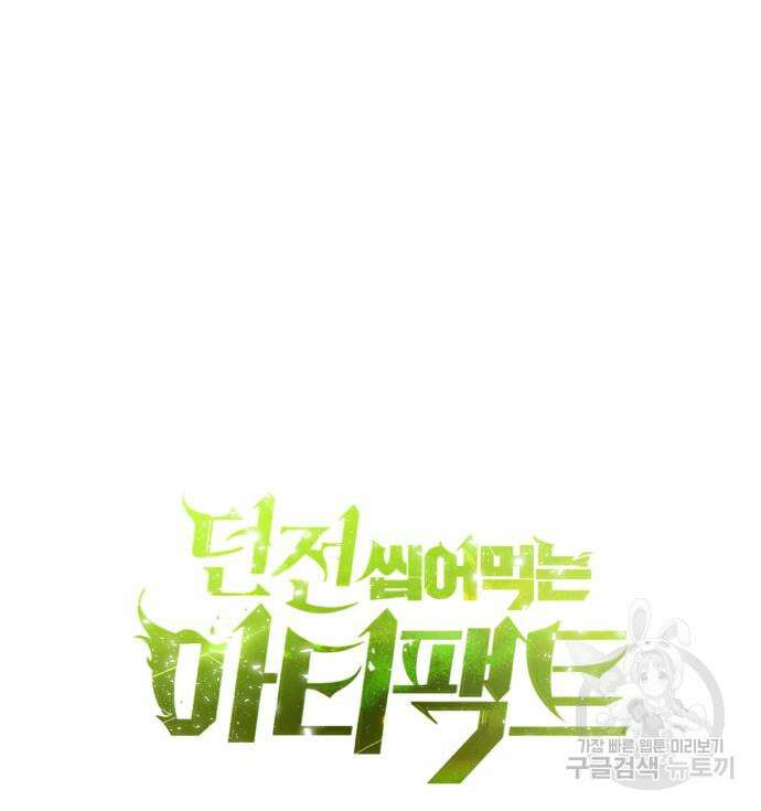 던전 씹어먹는 아티팩트 130화 50