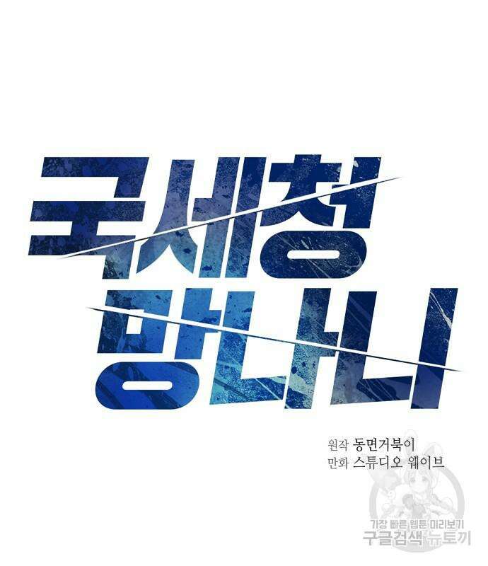 국세청 망나니 81화 10