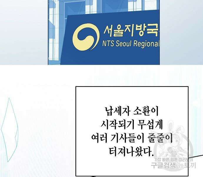 국세청 망나니 81화 91