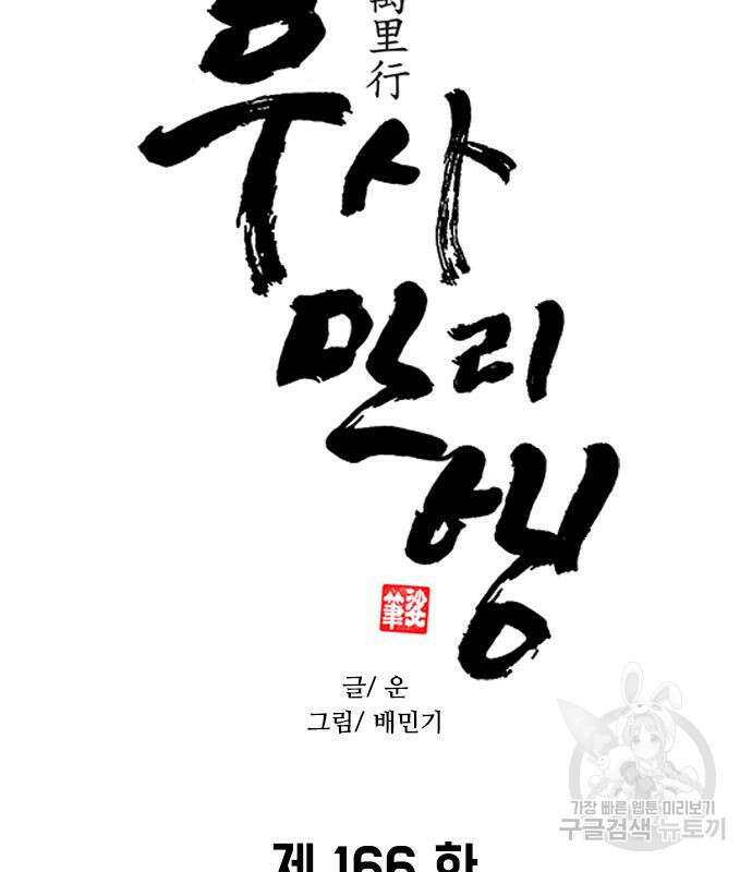 무사만리행 166화 6