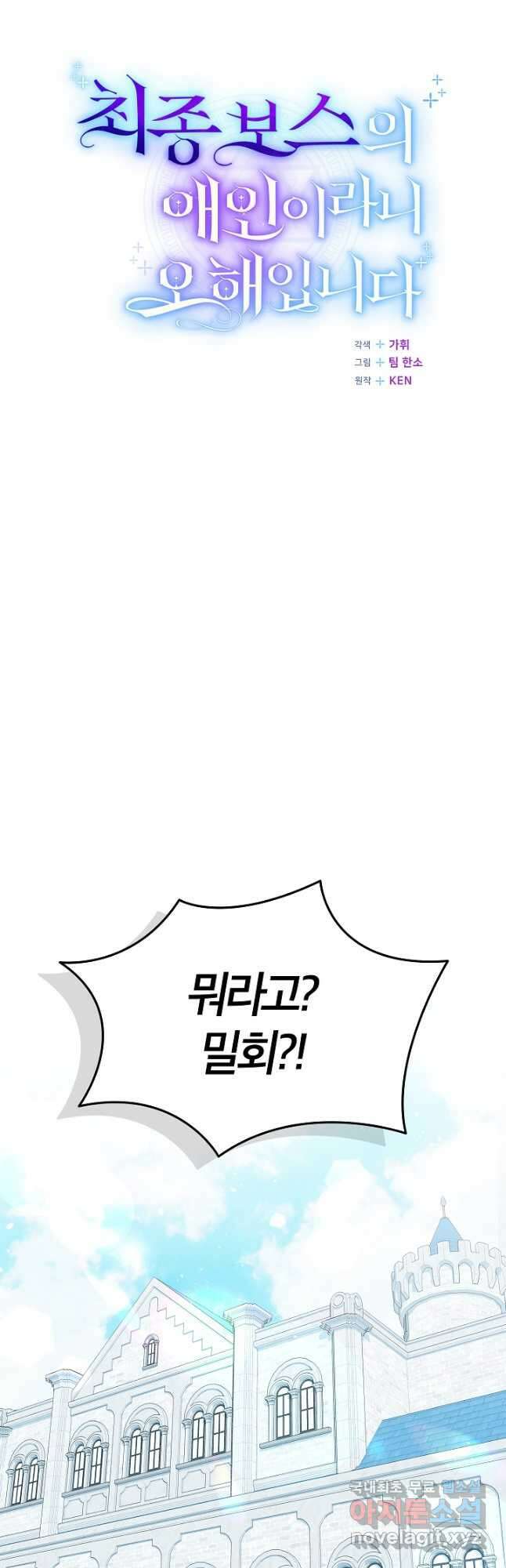 최종 보스의 애인이라니 오해입니다 39화 5