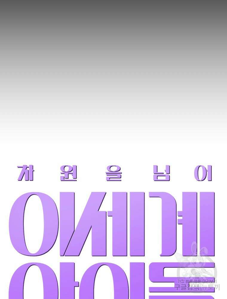 차원을 넘어 이세계아이돌 7화 158