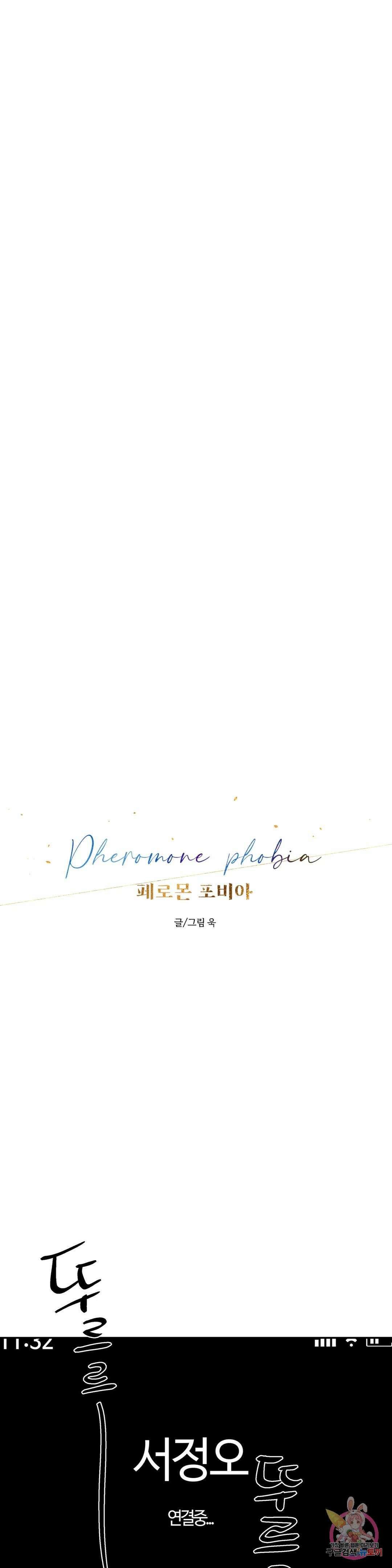 페로몬 포비아 71화 1