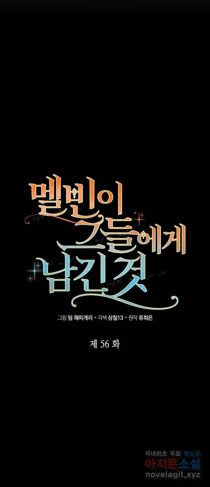 멜빈이 그들에게 남긴 것 56화 11
