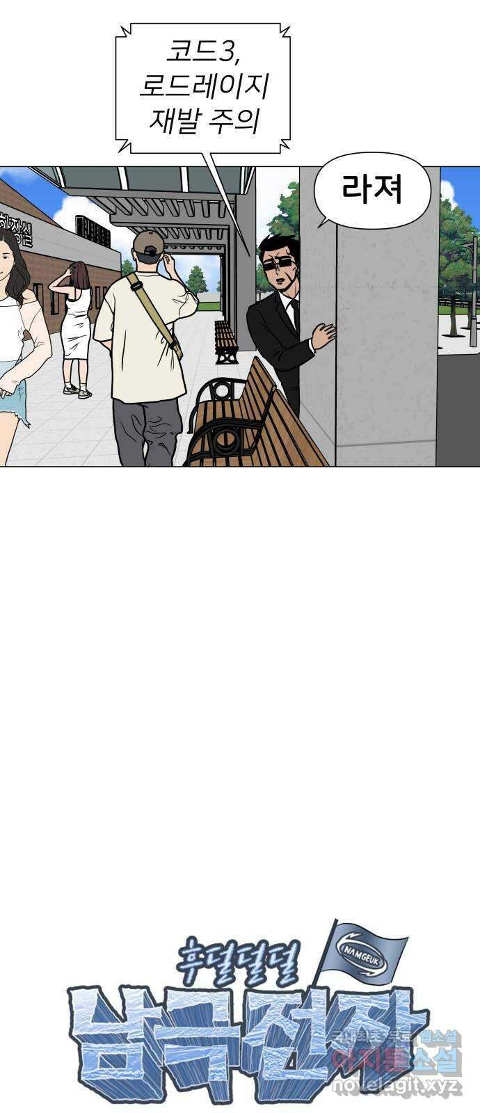 후덜덜덜 남극전자 208화 내가 너를 싫어하는 이유 (2) 4