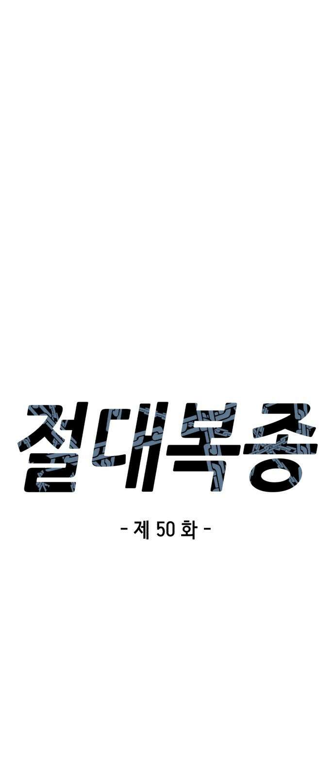 절대복종 50화 - 증명(2/2) 9