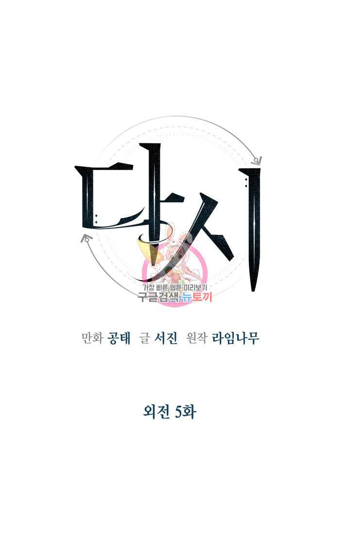다시 외전 5화 1