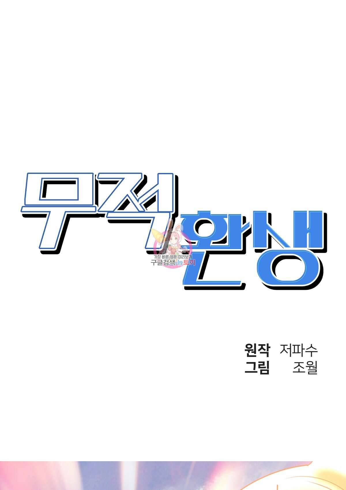 무적환생 82화 1